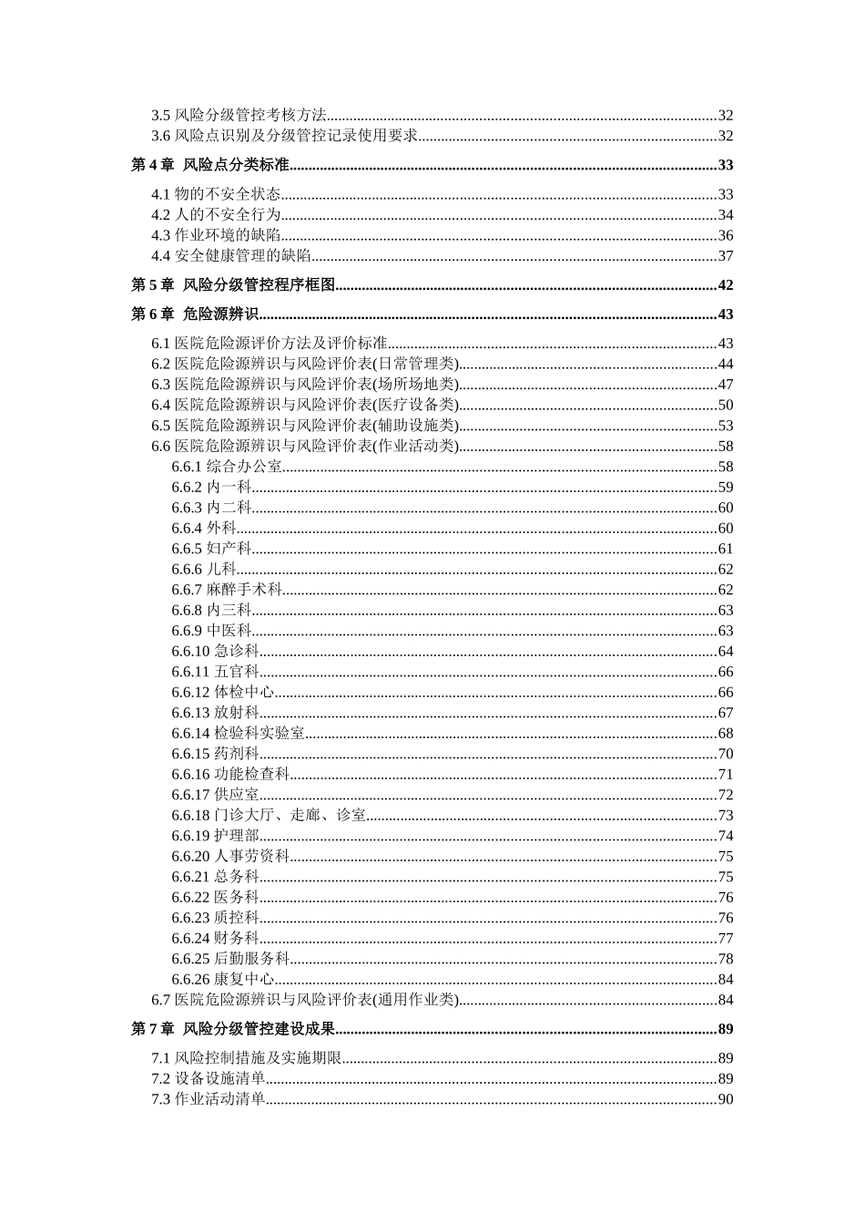 医院安全生产风险分级管控和隐患排查治理双体系方案全套资料_第3页