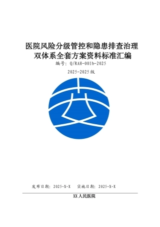 医院安全生产风险分级管控和隐患排查治理双体系方案全套资料