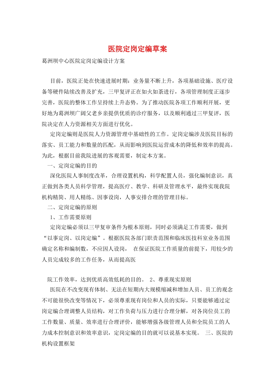 医院定岗定编草案_第1页