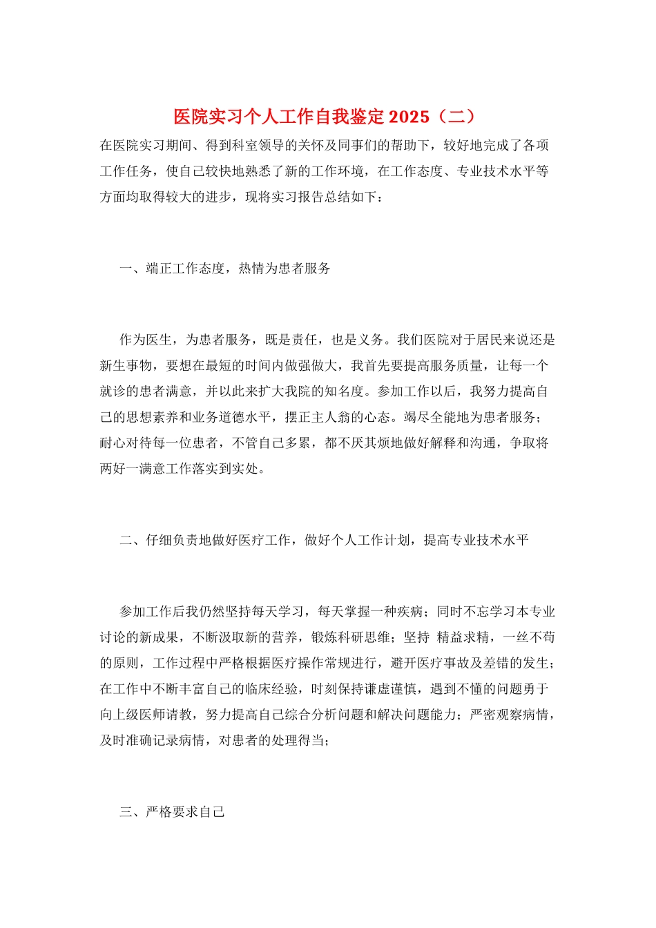 医院实习个人工作自我鉴定2025(二)_第1页