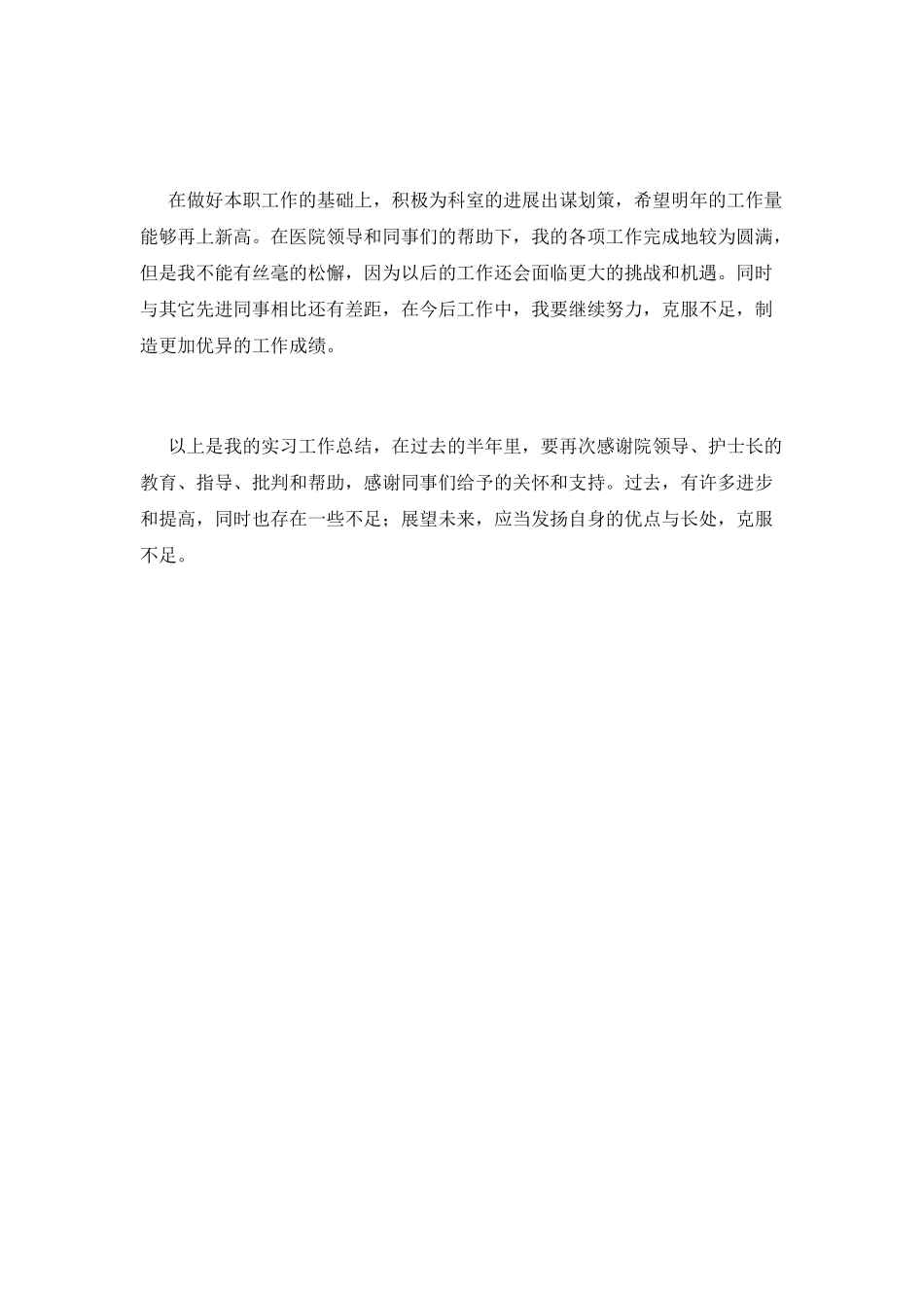 医院实习个人工作自我鉴定2025(二)_第2页