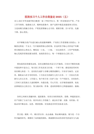 医院实习个人工作自我鉴定2025(五)