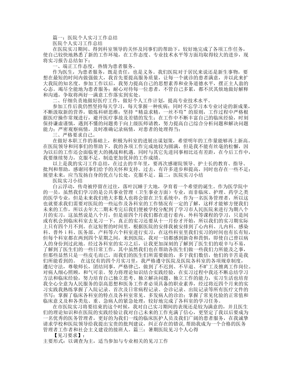 医院实习个人总结_第1页