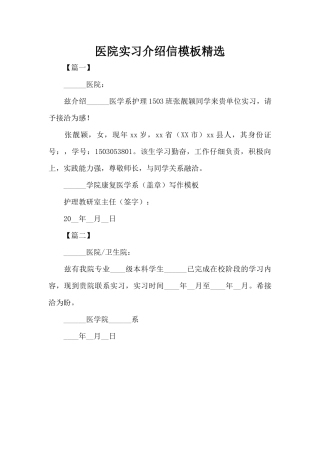 医院实习介绍信模板精选（精编版）