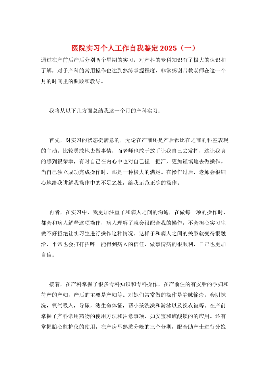 医院实习个人工作自我鉴定2025(一)_第1页