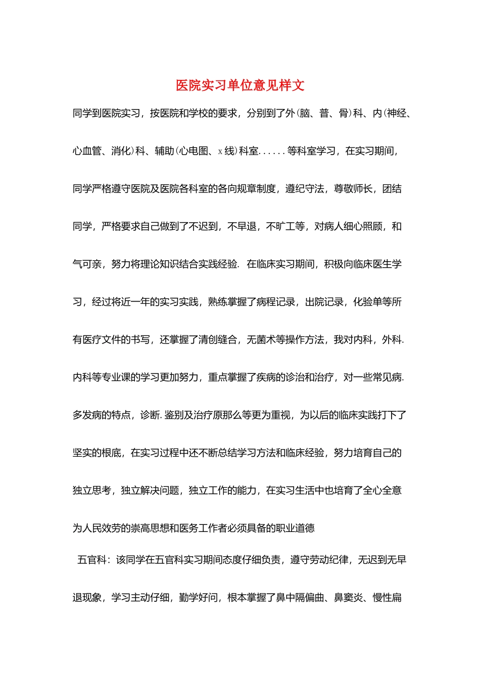 医院实习单位意见样文_第1页