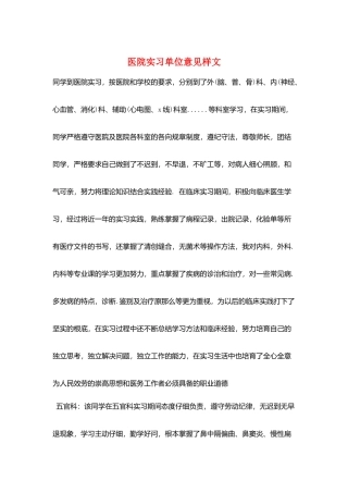 医院实习单位意见样文