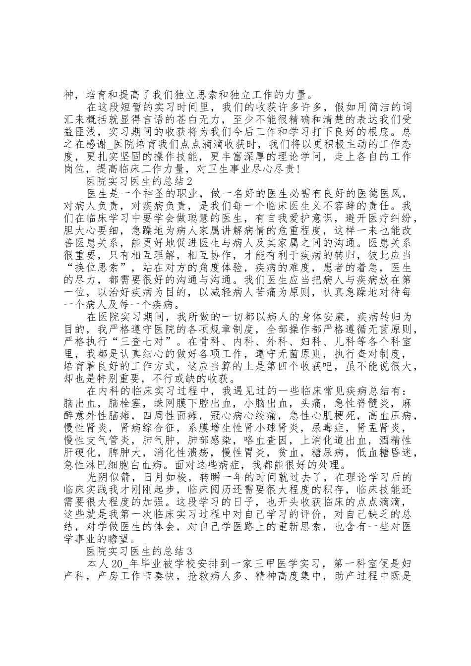 医院实习医生的总结5篇_第2页