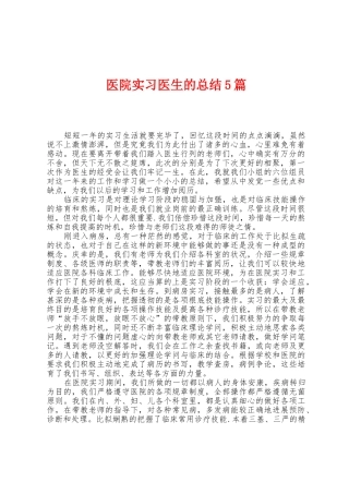 医院实习医生的总结5篇