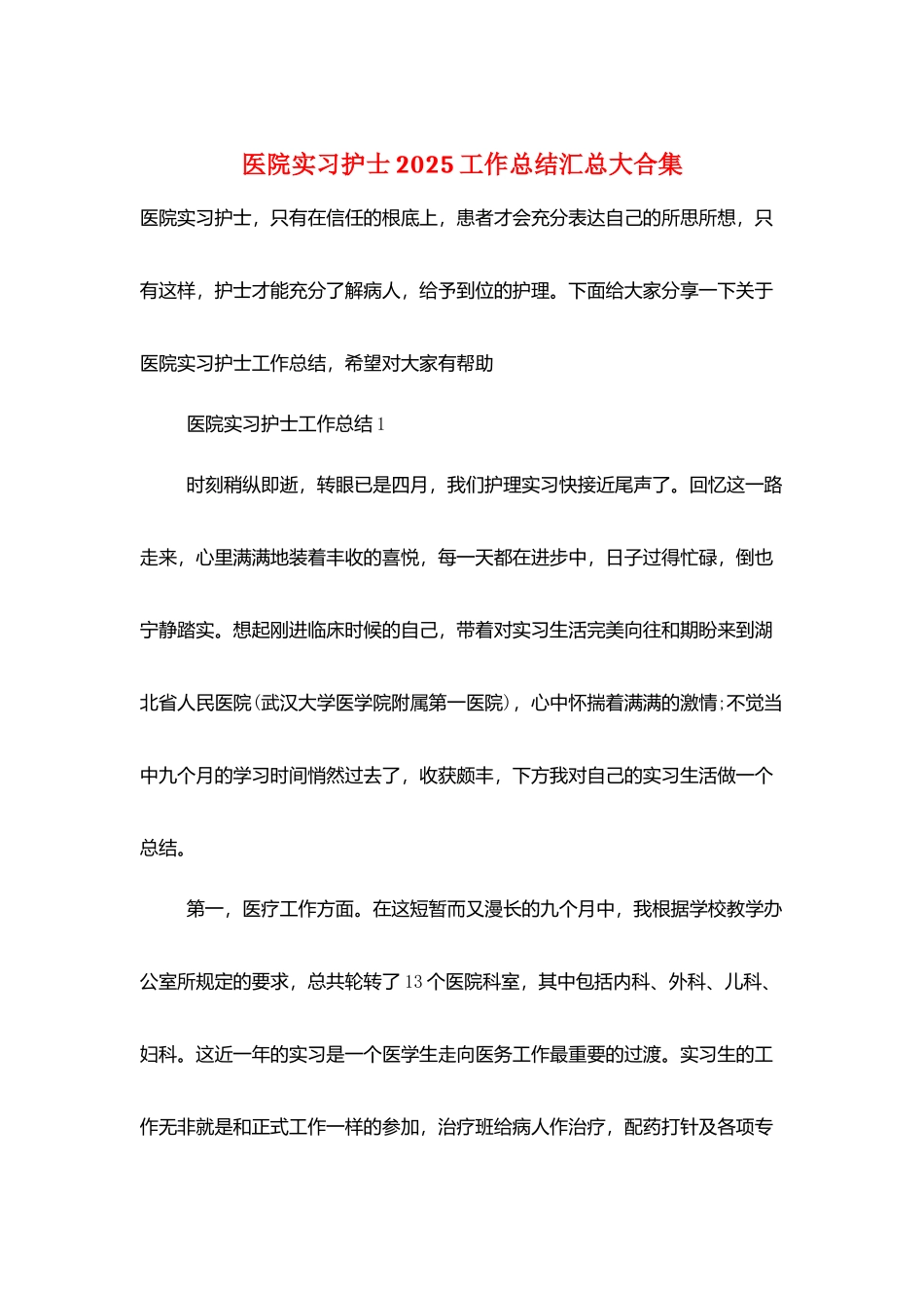 医院实习护士2025工作总结汇总大合集_第1页