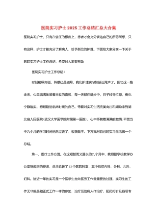 医院实习护士2025工作总结汇总大合集