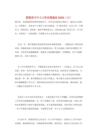 医院实习个人工作自我鉴定2025