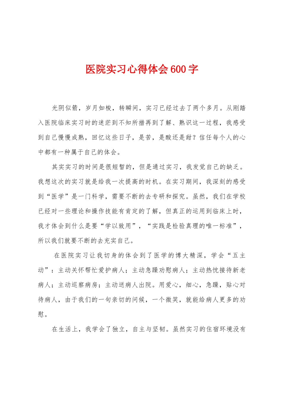 医院实习心得体会600字_第1页