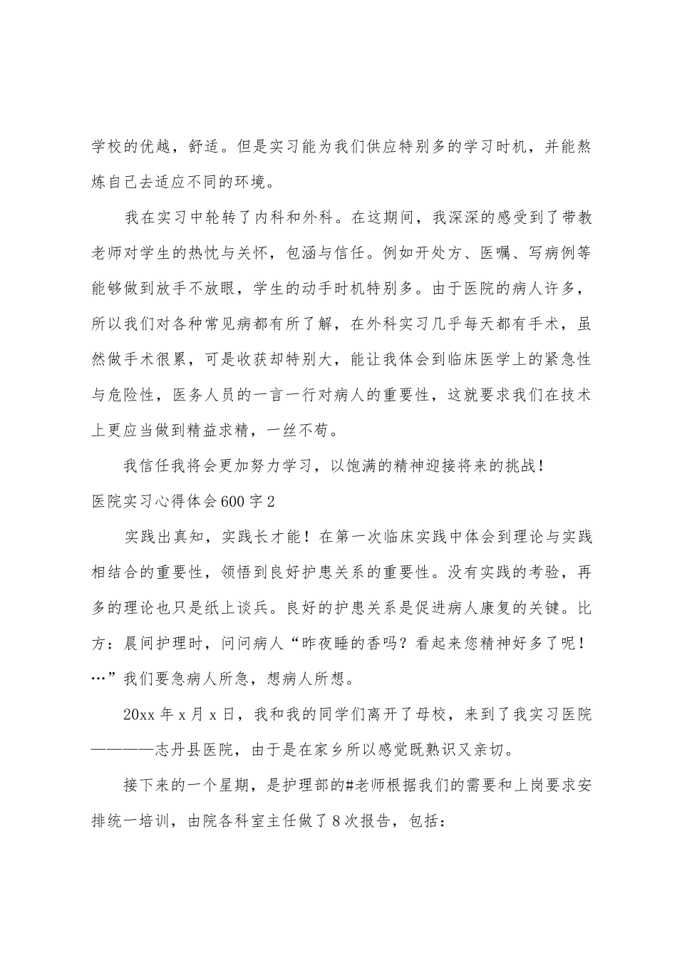 医院实习心得体会600字_第2页