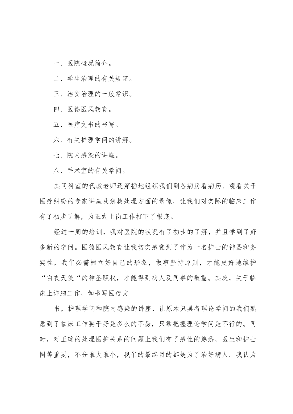 医院实习心得体会600字_第3页