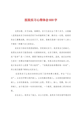 医院实习心得体会600字