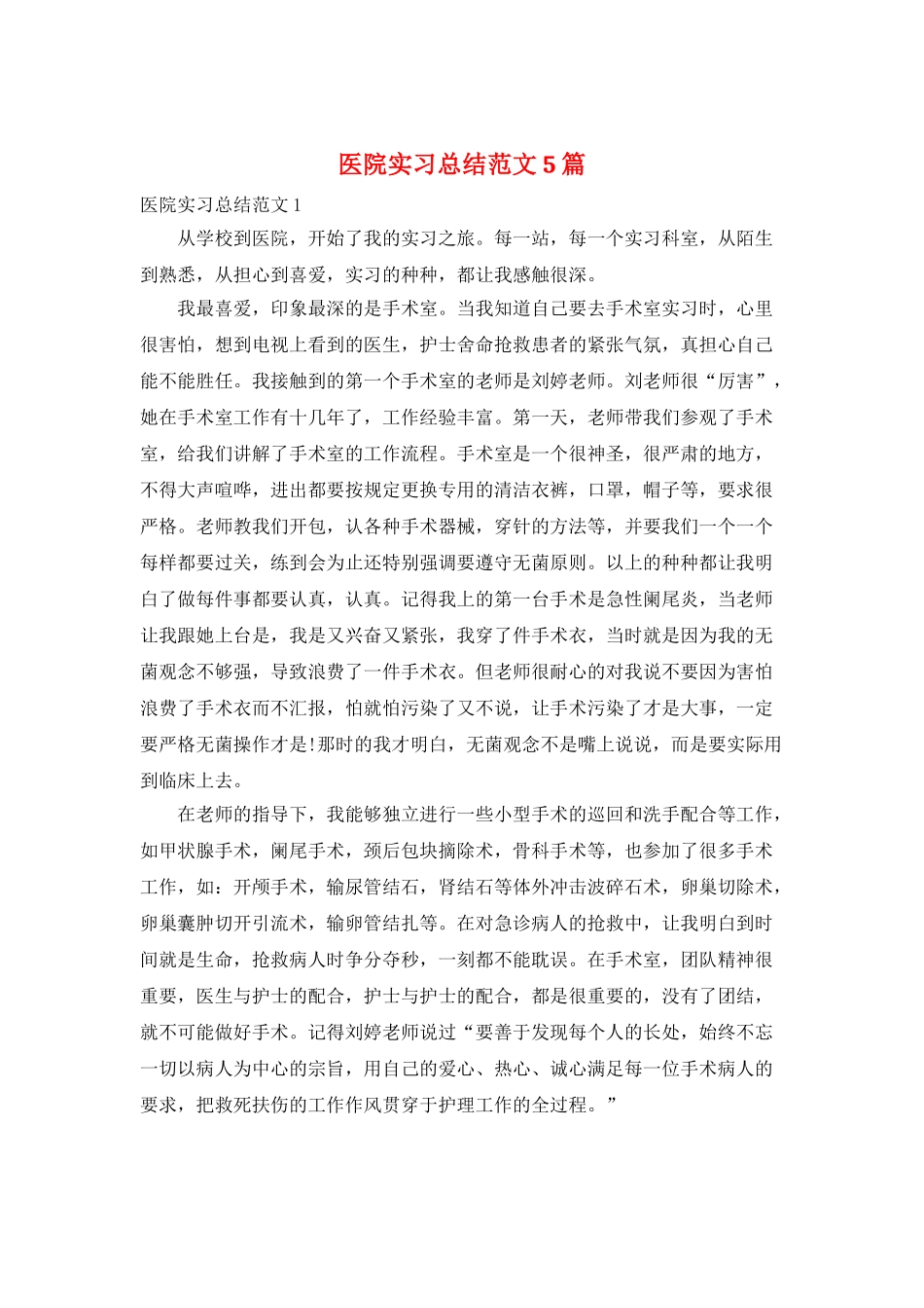 医院实习总结范文5篇_第1页