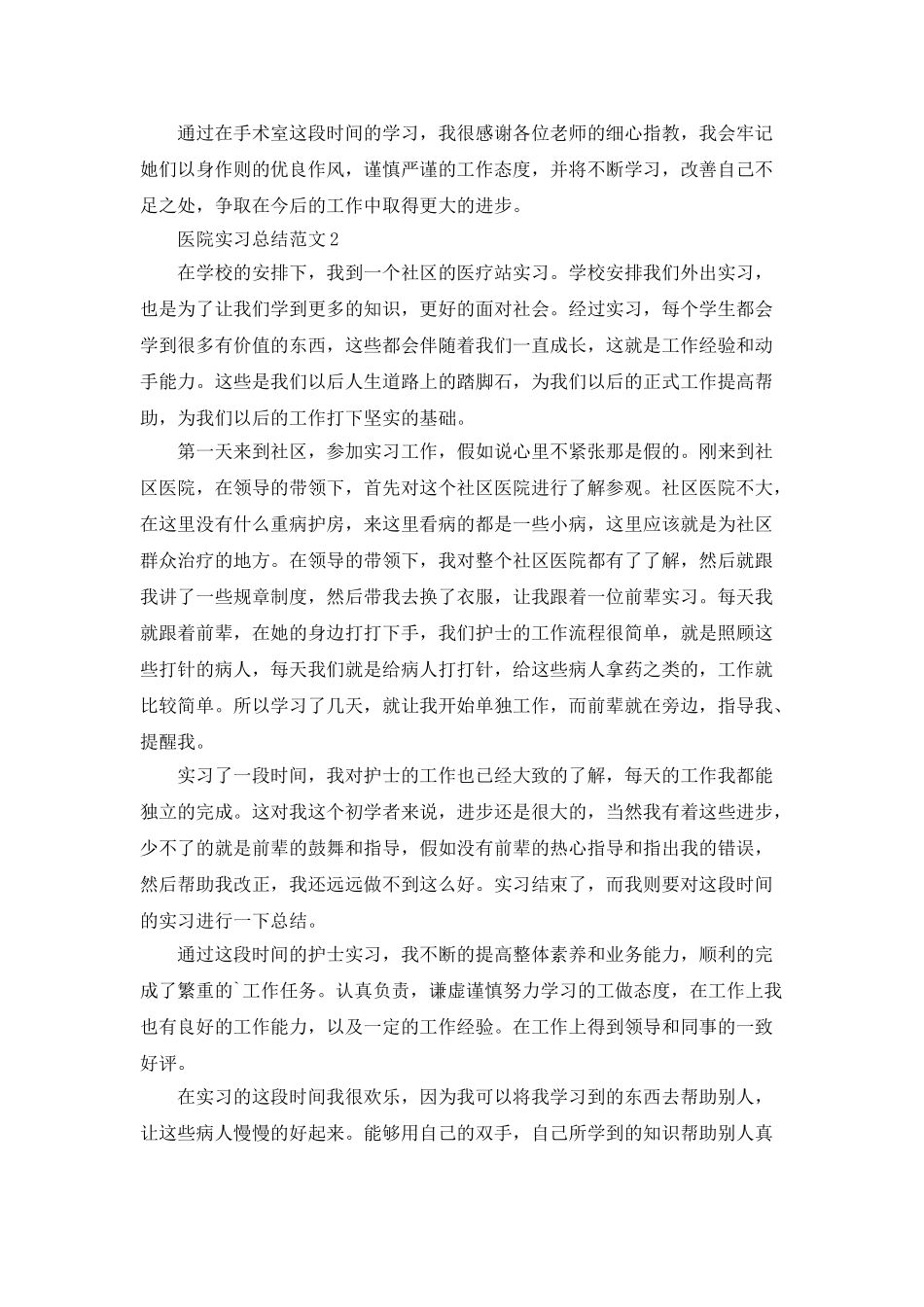 医院实习总结范文5篇_第2页