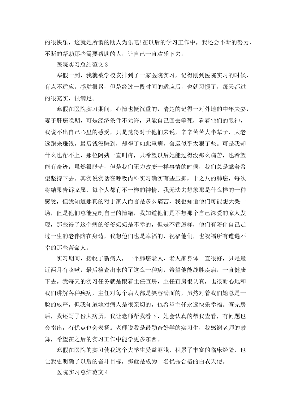 医院实习总结范文5篇_第3页