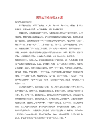 医院实习总结范文5篇
