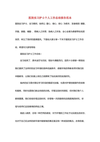 医院实习护士个人工作总结报告范本