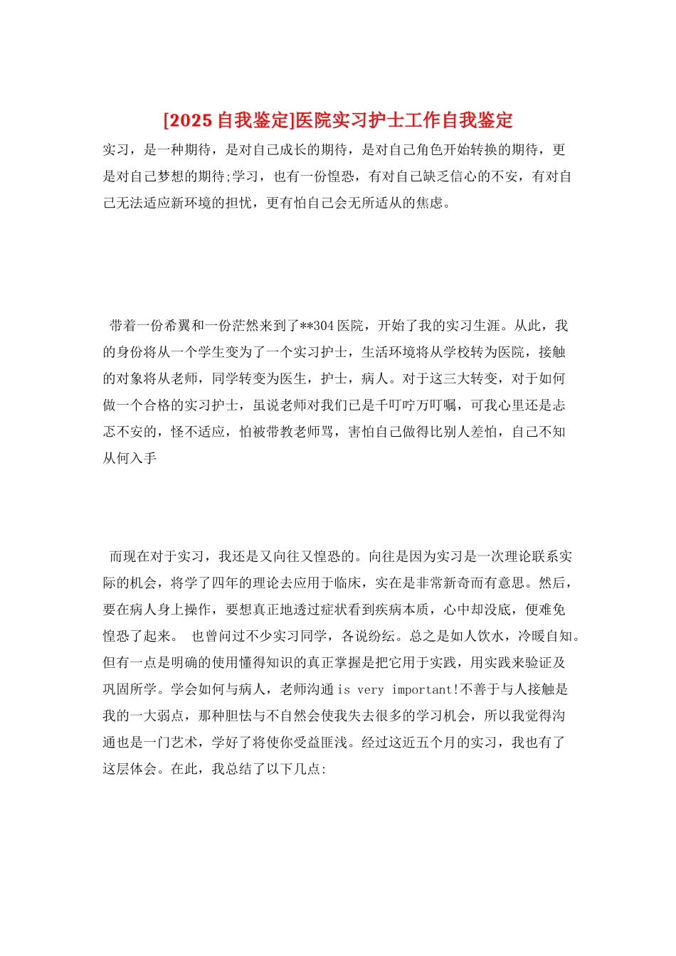 医院实习护士工作自我鉴定_第1页