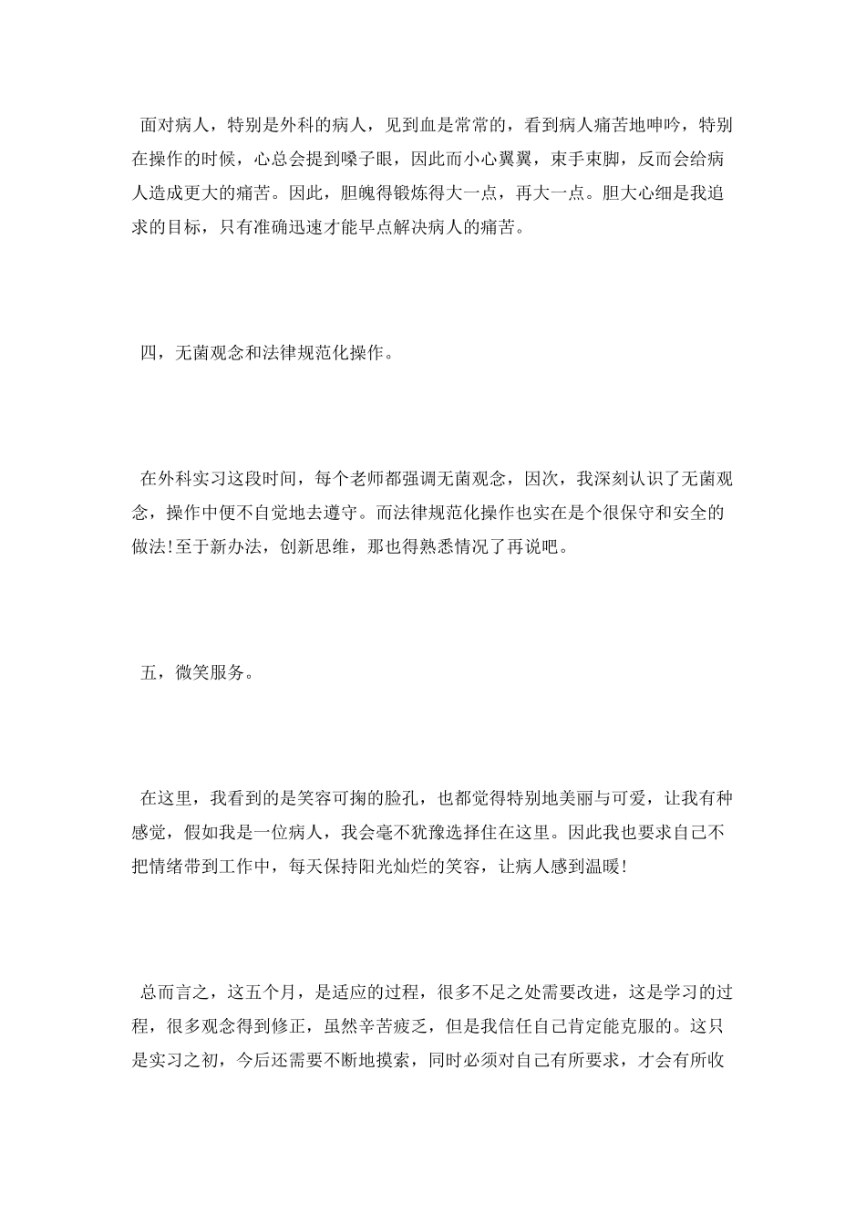 医院实习护士工作自我鉴定_第3页