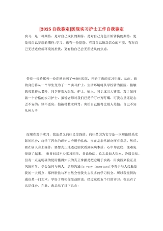 医院实习护士工作自我鉴定