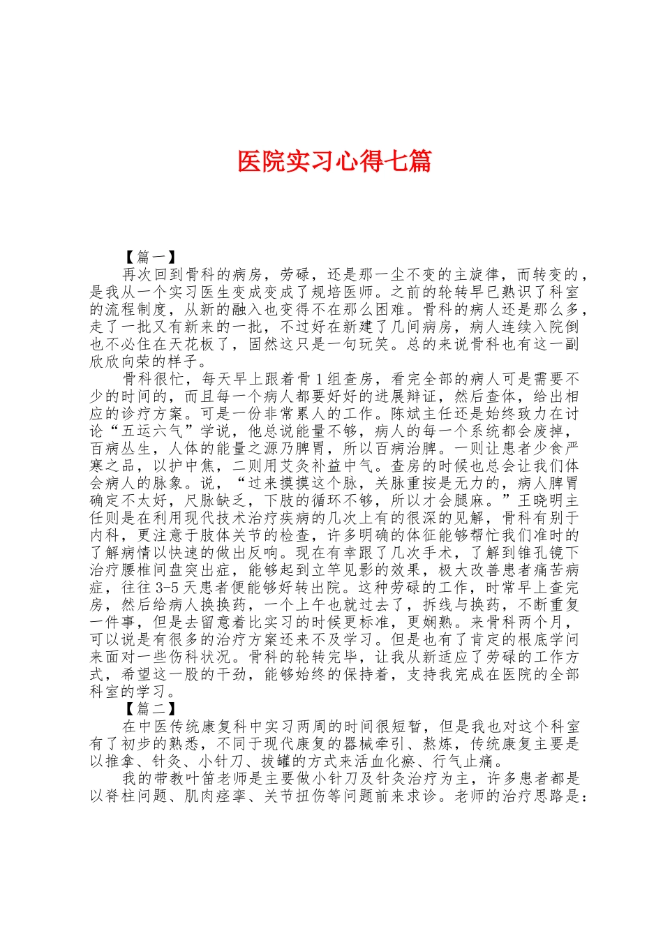 医院实习心得七篇_第1页