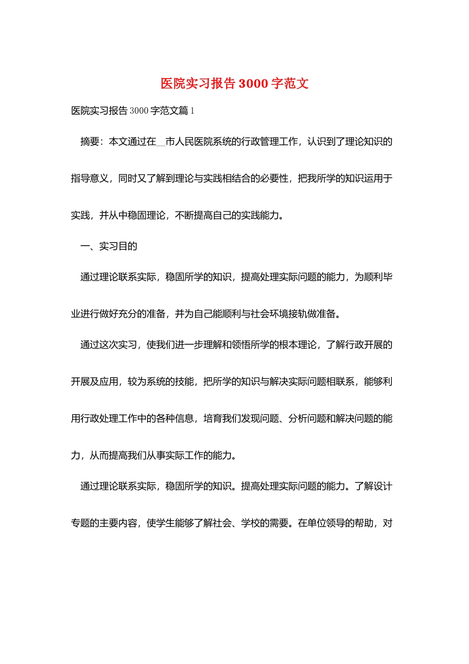 医院实习报告3000字范文_第1页