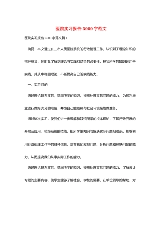 医院实习报告3000字范文
