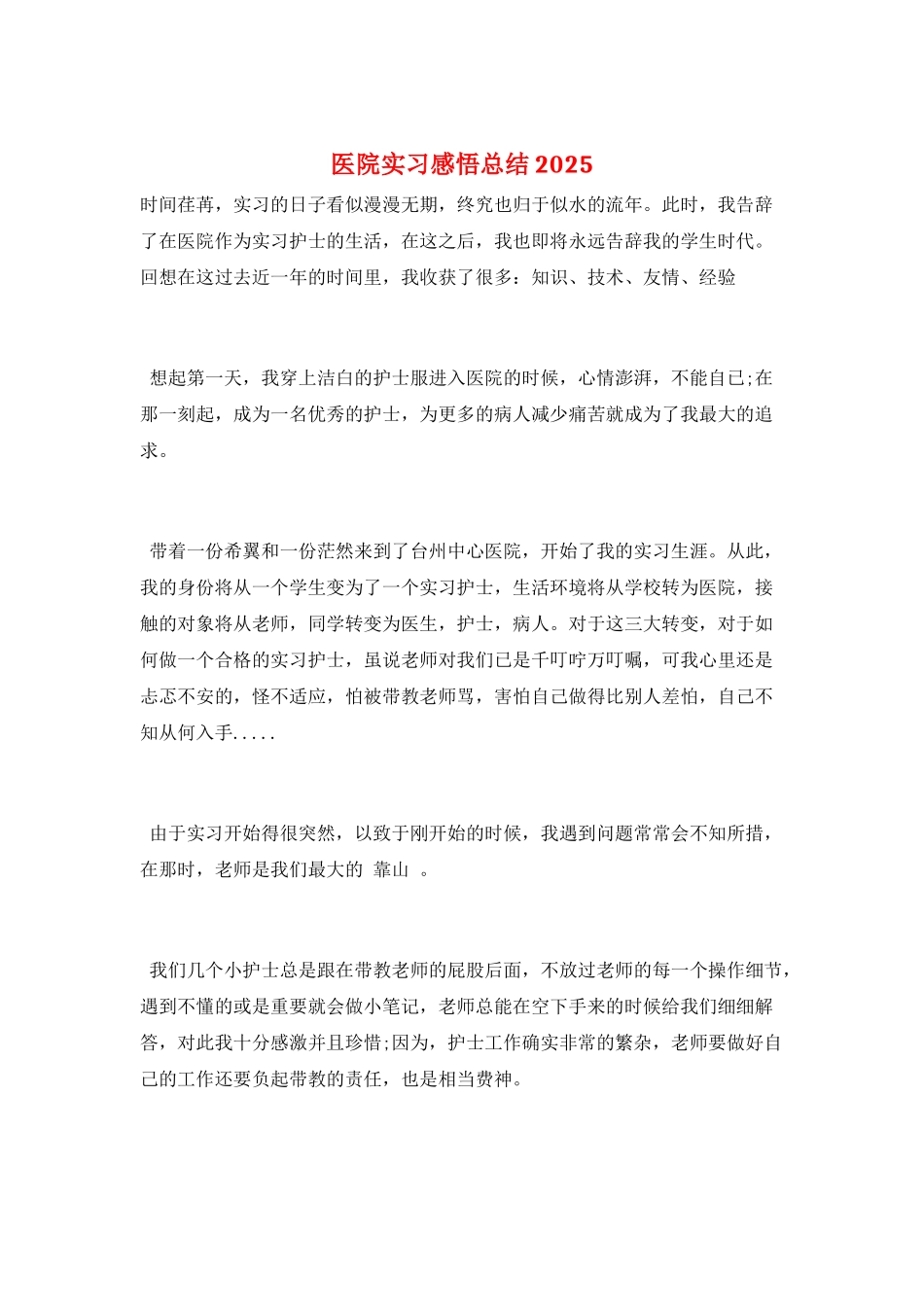 医院实习感悟总结2025_第1页