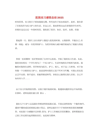 医院实习感悟总结2025