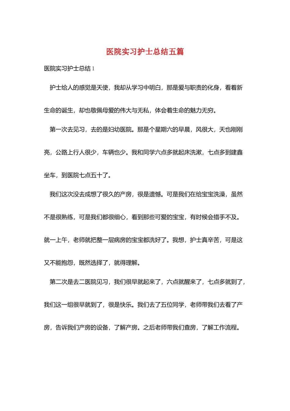 医院实习护士总结五篇_第1页