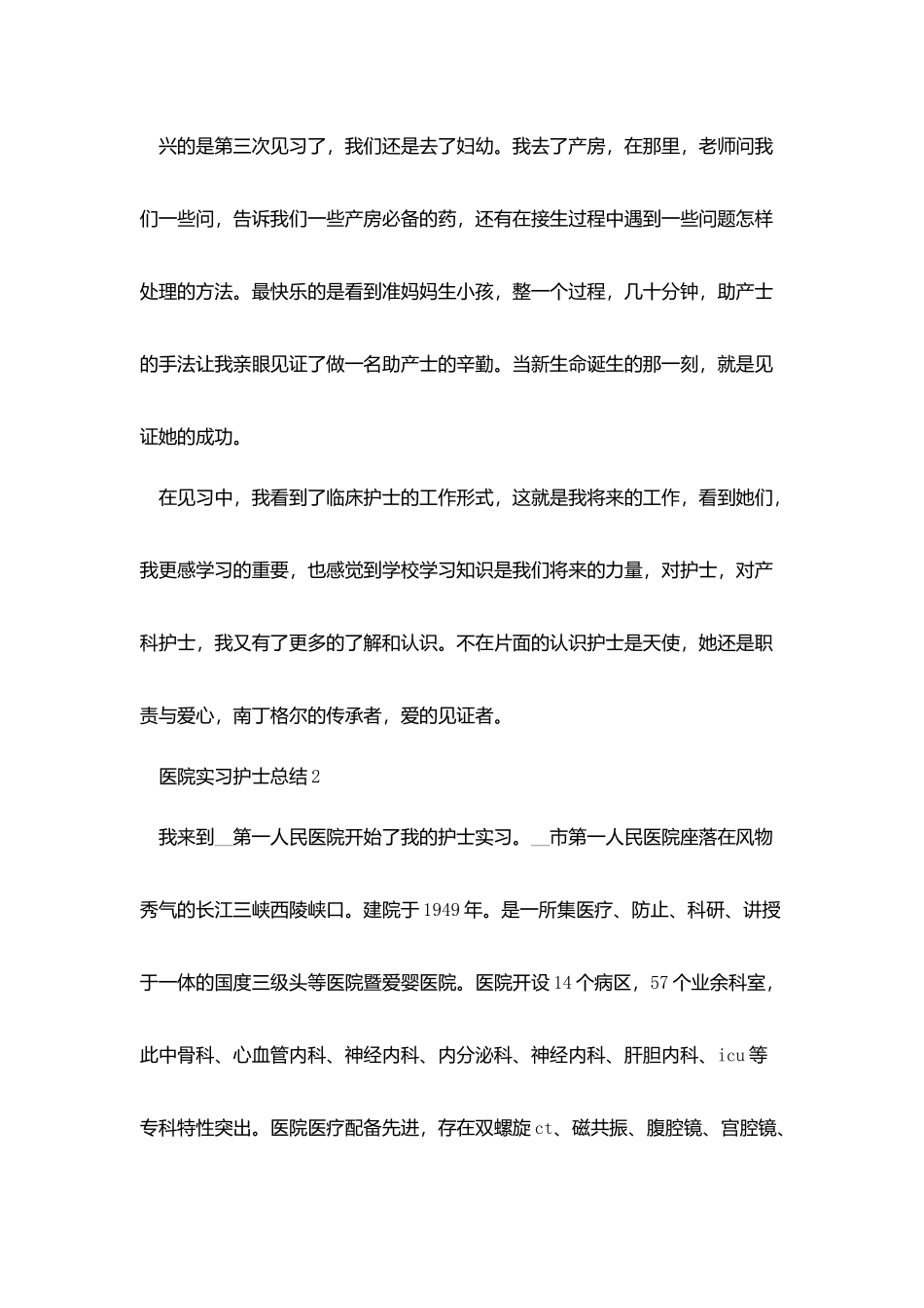 医院实习护士总结五篇_第2页