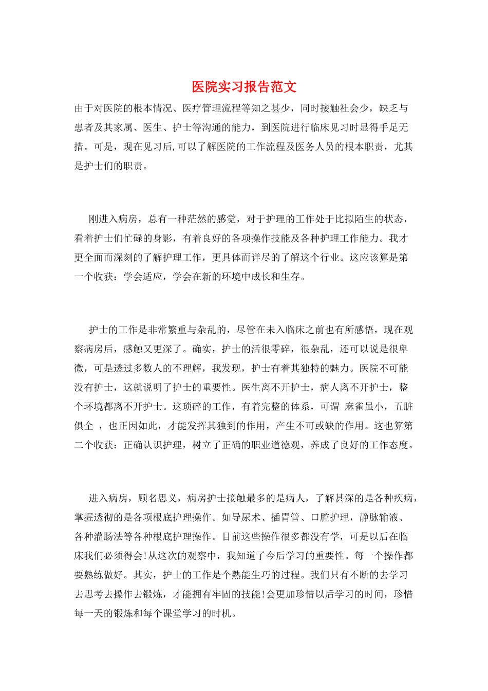 医院实习报告范文_第1页