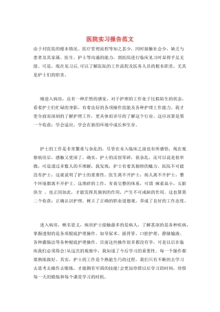 医院实习报告范文