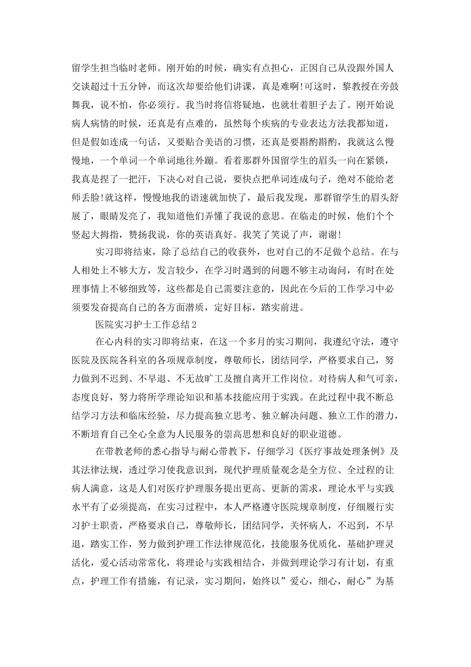医院实习护士个人年度工作总结报告_第3页