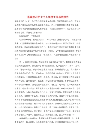 医院实习护士个人年度工作总结报告