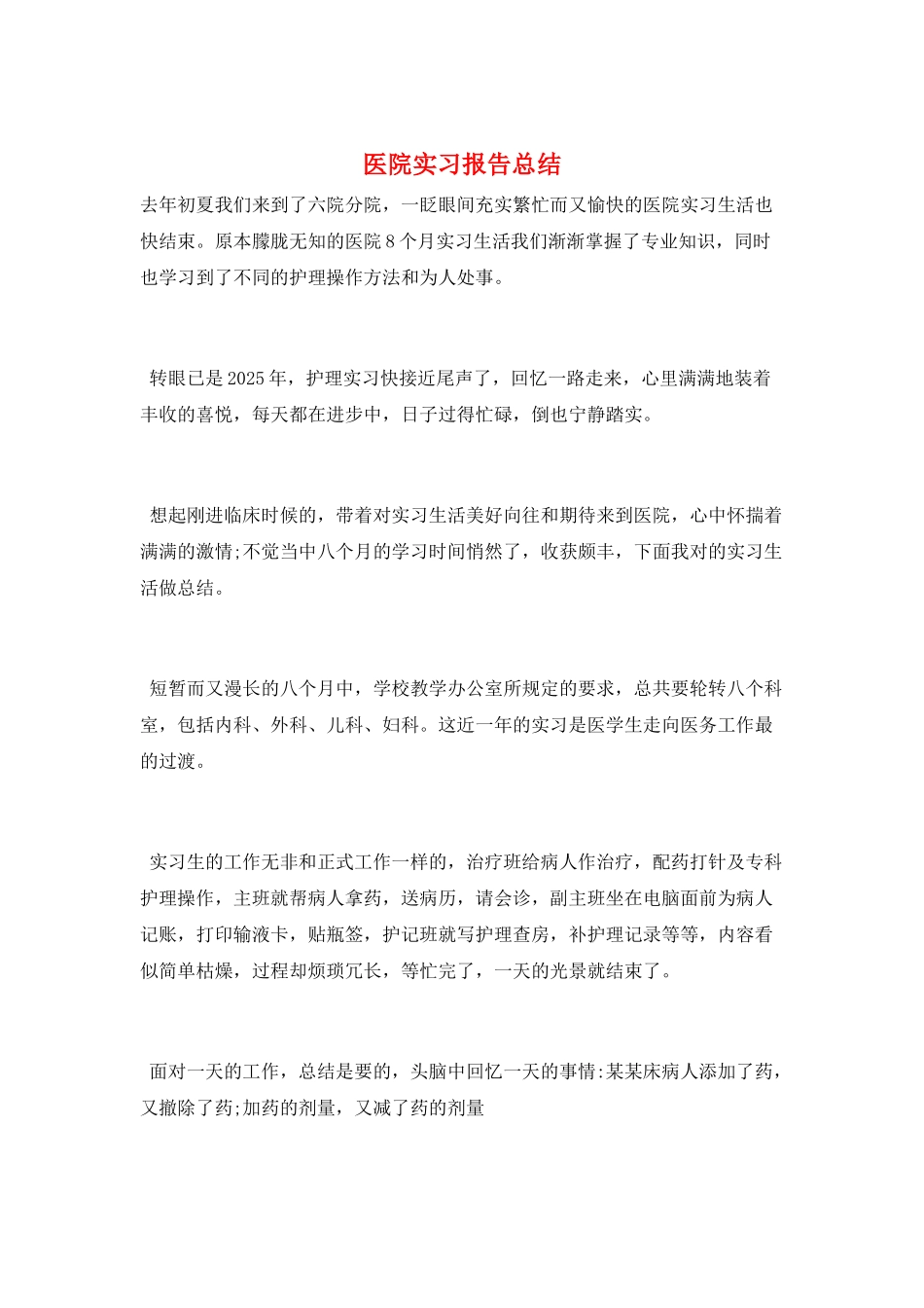 医院实习报告总结_第1页