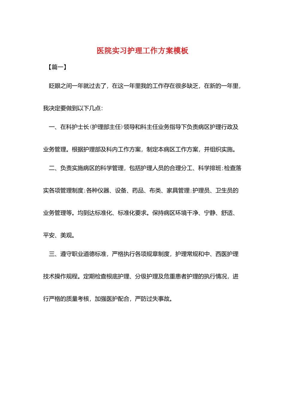 医院实习护理工作计划模板_第1页