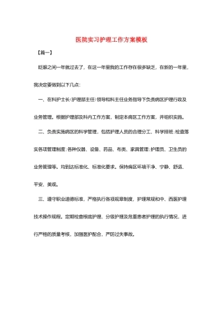 医院实习护理工作计划模板