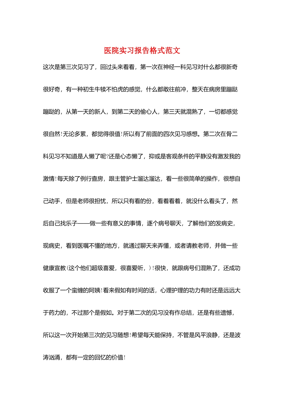 医院实习报告格式范文_第1页