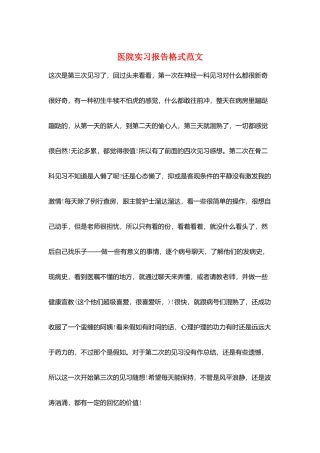 医院实习报告格式范文