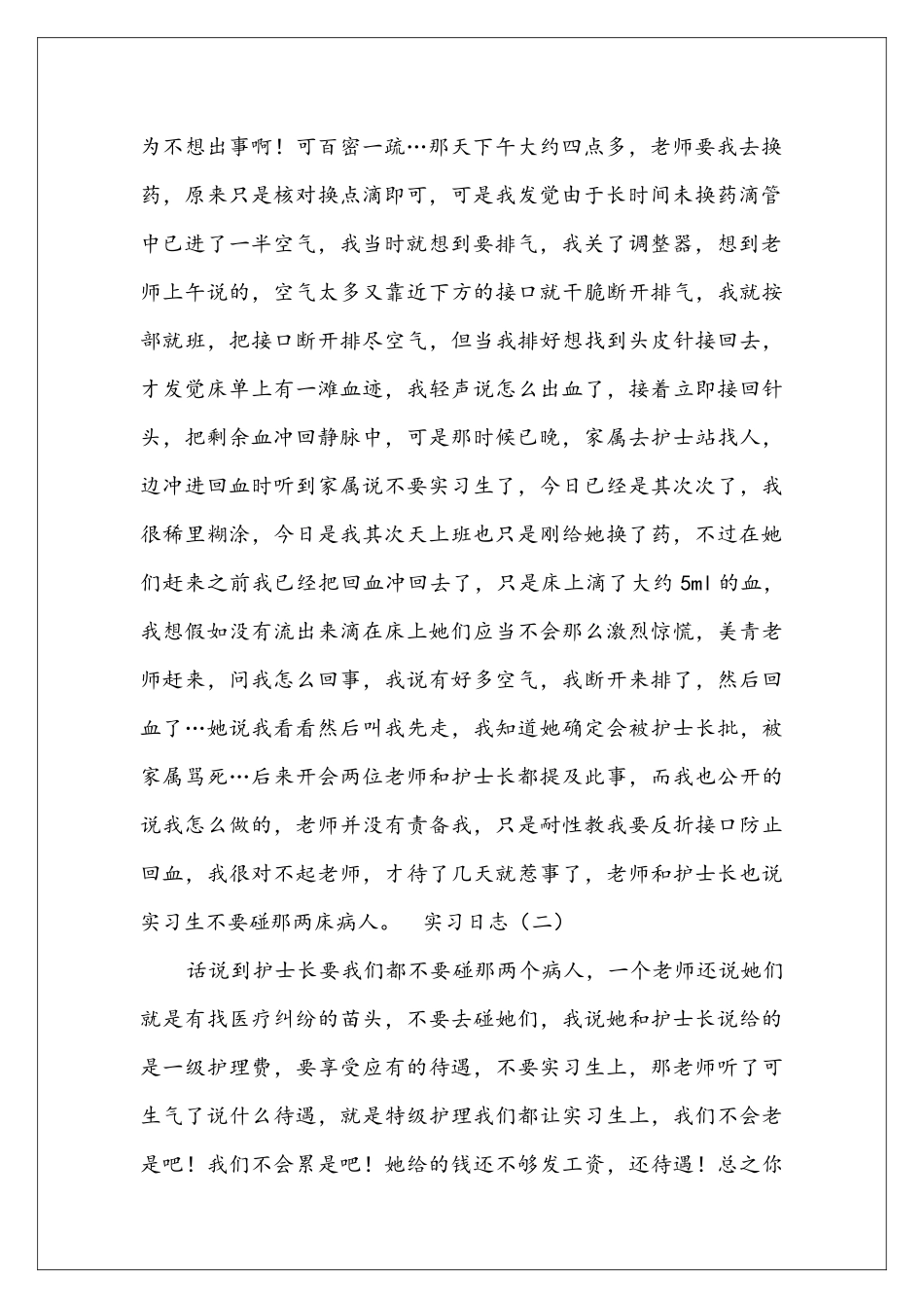 医院实习日志范文_第2页