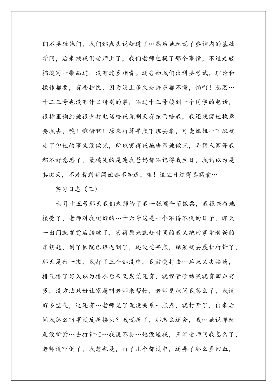 医院实习日志范文_第3页