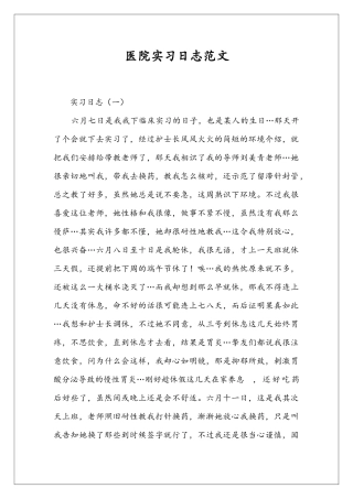 医院实习日志范文