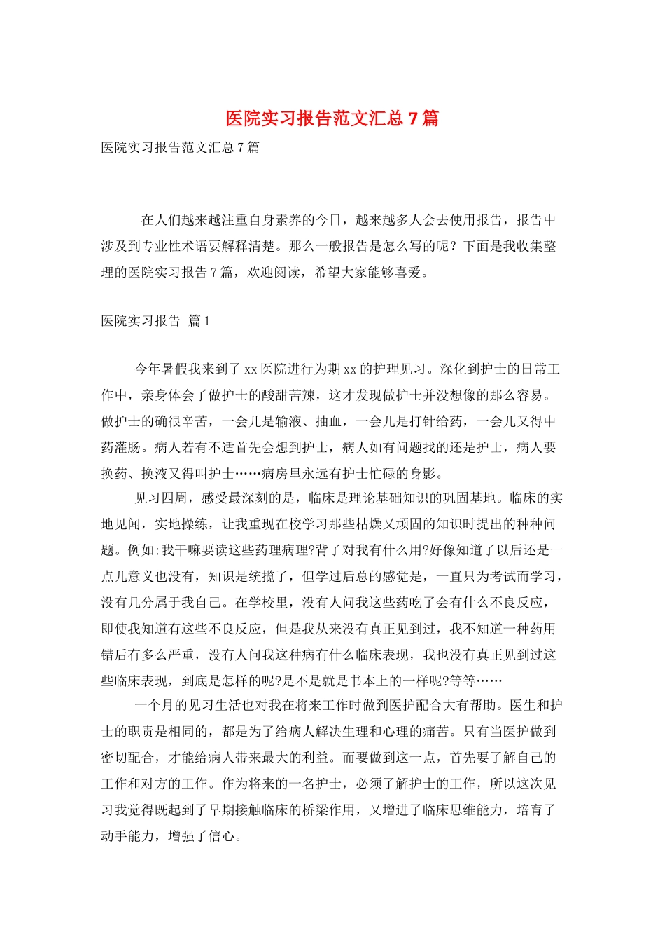 医院实习报告范文汇总7篇_第1页