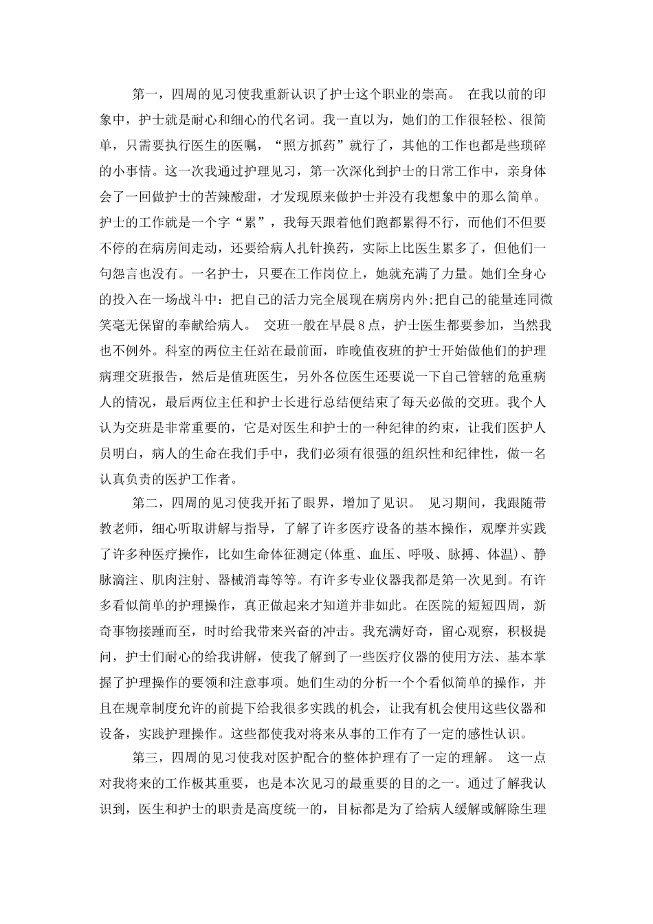 医院实习报告范文汇总7篇_第2页