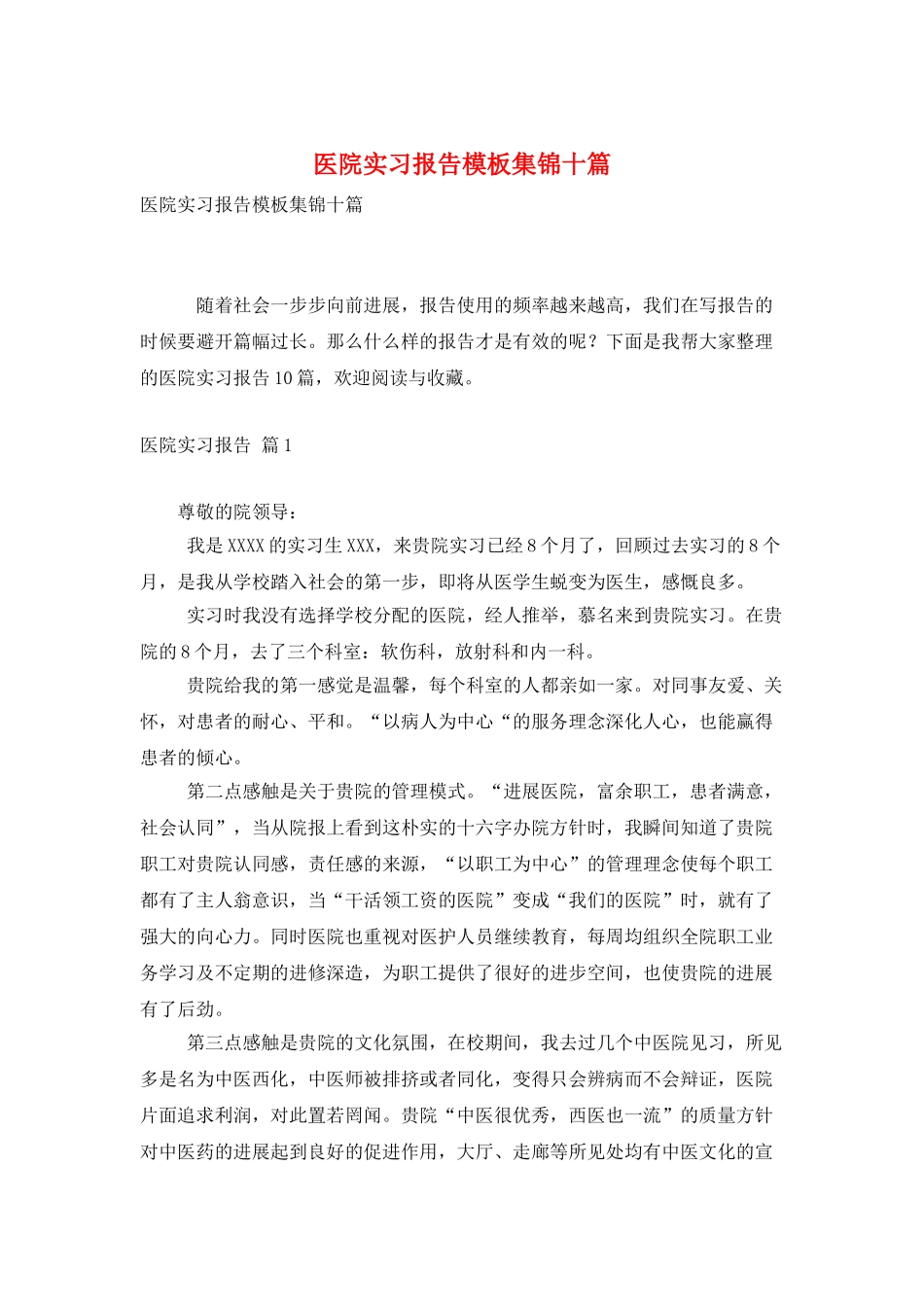 医院实习报告模板集锦十篇_第1页